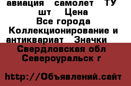 1.2) авиация : самолет - ТУ 134  (2 шт) › Цена ­ 90 - Все города Коллекционирование и антиквариат » Значки   . Свердловская обл.,Североуральск г.